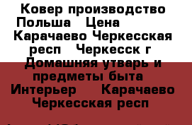 Ковер производство Польша › Цена ­ 8 500 - Карачаево-Черкесская респ., Черкесск г. Домашняя утварь и предметы быта » Интерьер   . Карачаево-Черкесская респ.